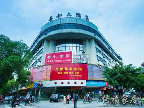 洪江新华都大酒店